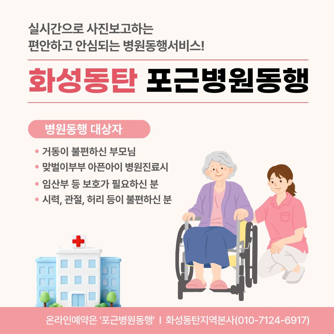 화성동탄 포근병원동행 메인
